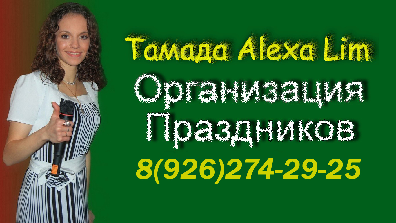 8 926 52. Тамада Электросталь ведущие. Алекса Лим Ногинск. Тамада Фрязино